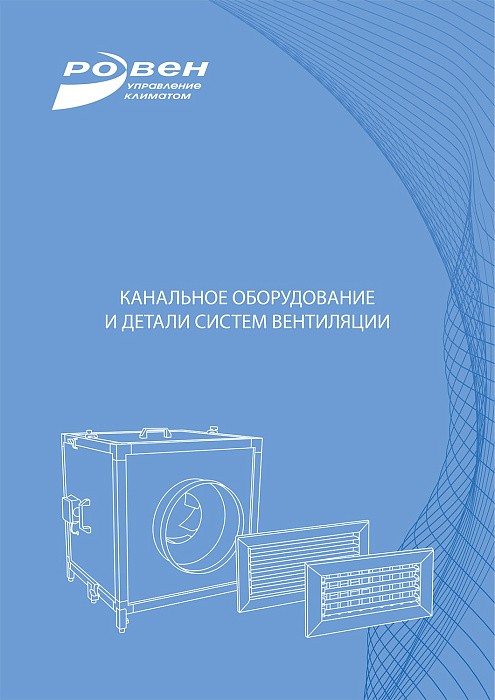 Канальное оборудование и детали систем вентиляции