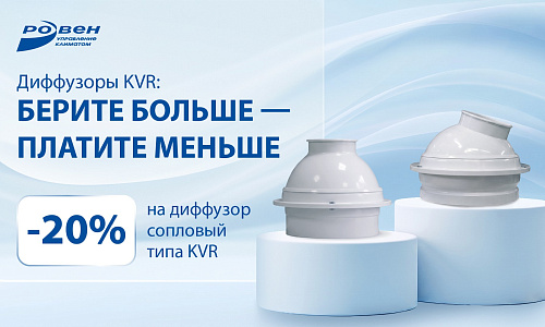 Скидка 20% на диффузоры KVR при покупке от 10 штук