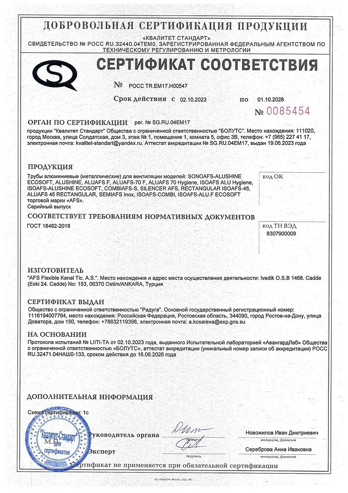 Добровольный сертификат соответствия на трубы алюминиевые (металлические) для вентиляции AFS