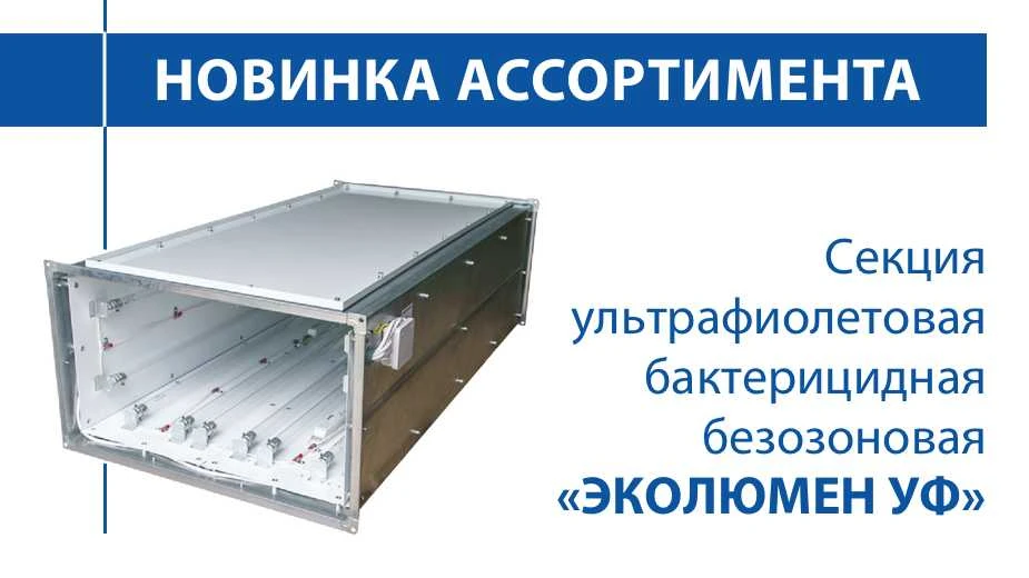 НОВИНКА АССОРТИМЕНТА — СЕКЦИЯ УЛЬТРАФИОЛЕТОВАЯ БАКТЕРИЦИДНАЯ "ЭКОЛЮМЕН УФ"