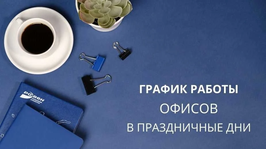 ГРАФИК РАБОТЫ ГК РОВЕН В ПРАЗДНИЧНЫЕ ДНИ